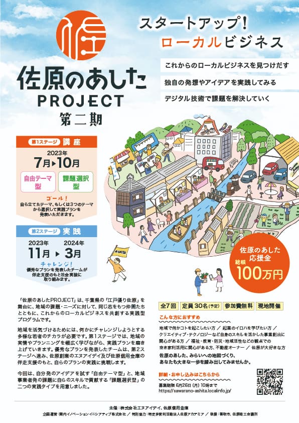佐原のあしたPROJECT 第二期のチラシ画像