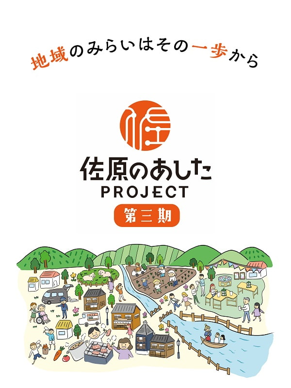 地域のみらいはその一歩から佐原のあしたPROCECT第三期