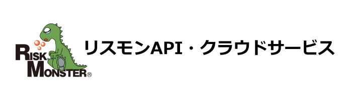 リスモンAPI・クラウドサービス