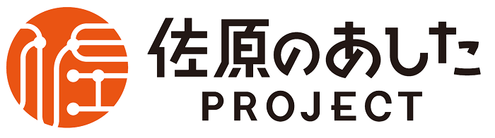 佐原のあしたロゴ文字付