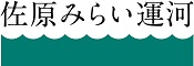 佐原みらい運河 ロゴ