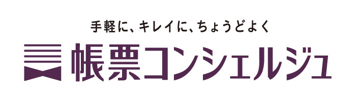 帳票コンシェルジュ