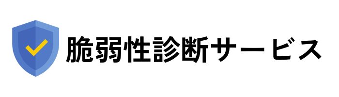 脆弱性診断サービス