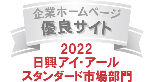 企業ホームページ 優良サイト 2022日興アイ・アール スタンダード市場部門