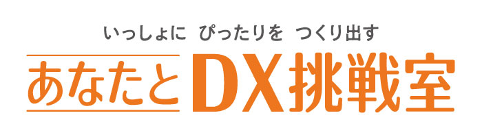 あなたとDX挑戦室