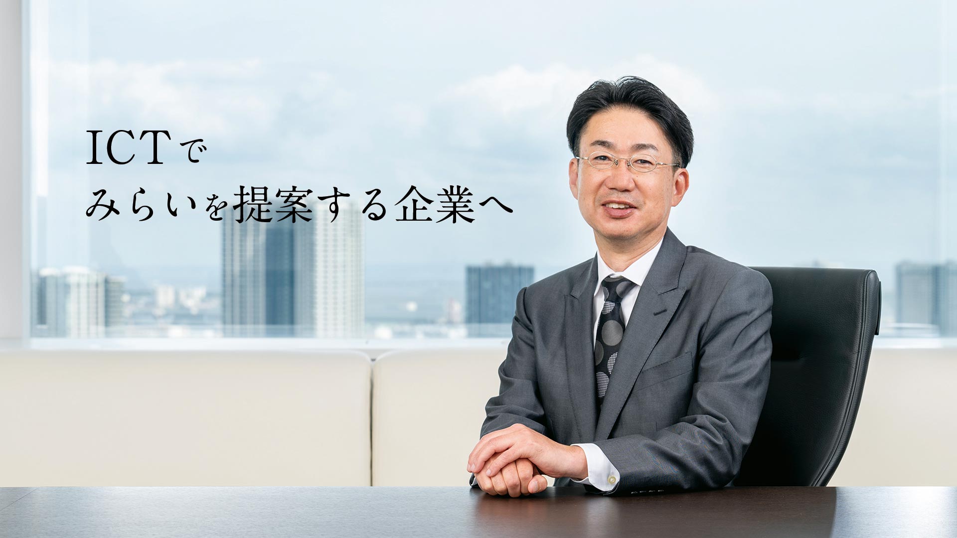 ICTでみらいを提案する企業へ