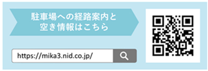 駐車場への経路案内と空き情報はこちら