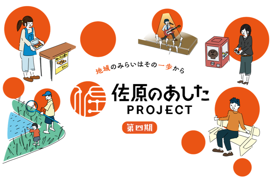 佐原のあした_メインビジュアル